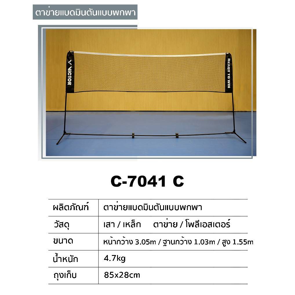 VICTOR ชุดเน็ตตาข่ายสำหรับตีแบดมินตันแบบพกพา รุ่น C-7041 VICTOR ชุดเน็ตตาข่ายสำหรับตีแบดมินตันแบบพกพา รุ่น C-7041